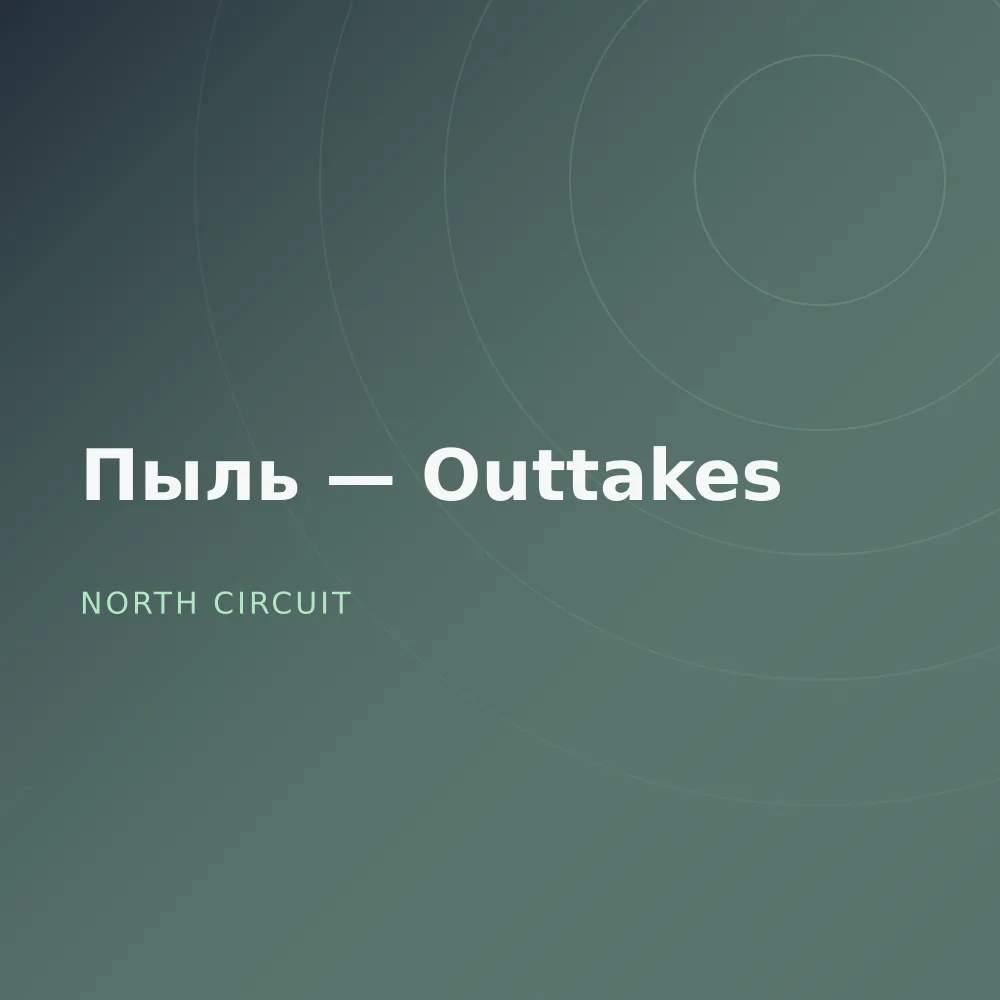 Пыль — Outtakes