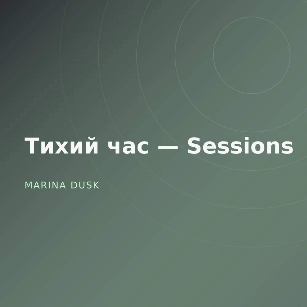 Тихий час — Sessions
