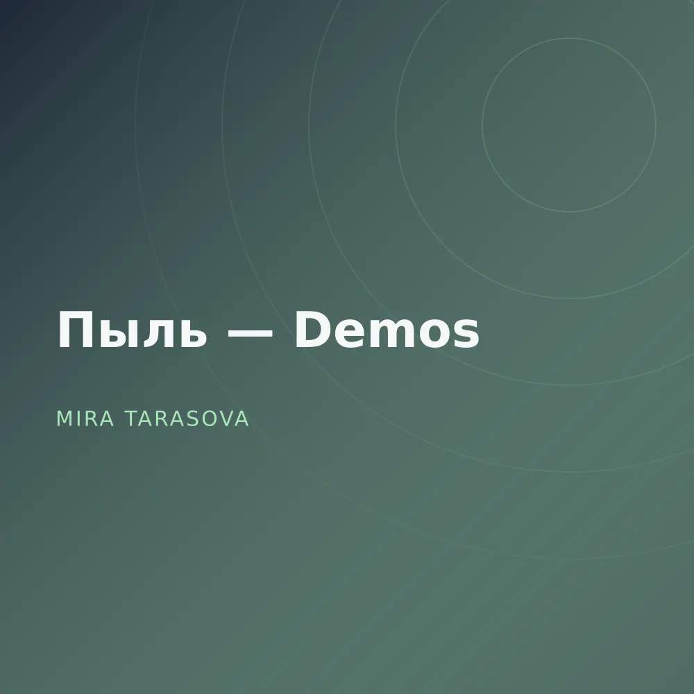 Пыль — Demos