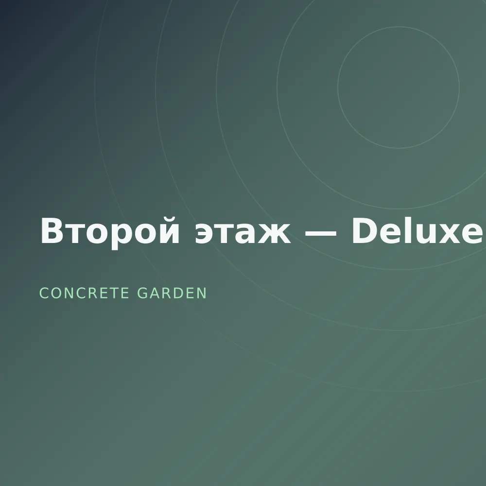 Второй этаж — Deluxe