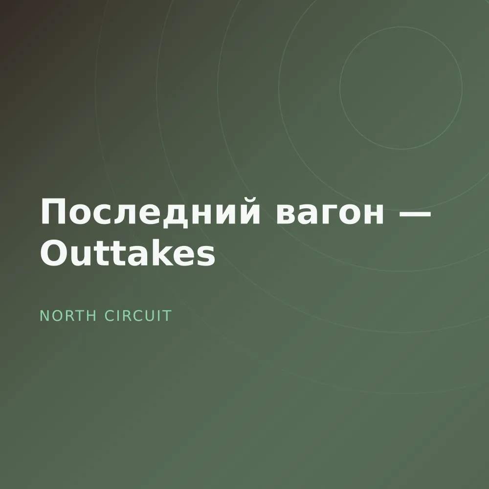 Последний вагон — Outtakes