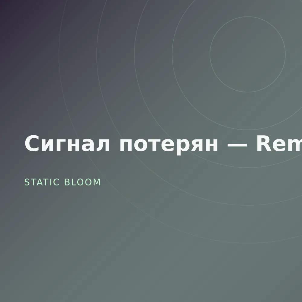 Сигнал потерян — Remixes