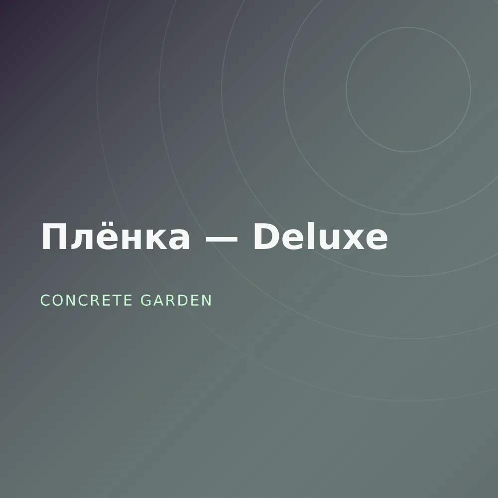 Плёнка — Deluxe