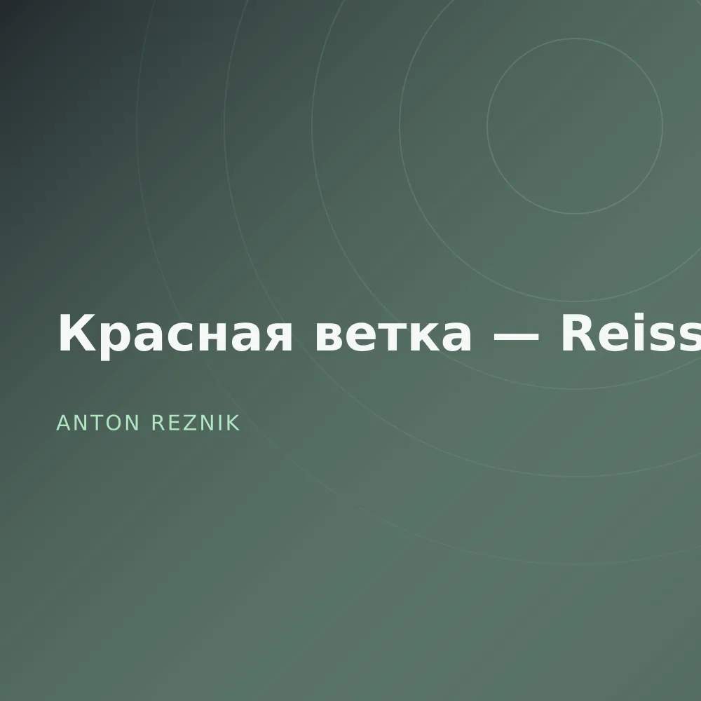 Красная ветка — Reissue