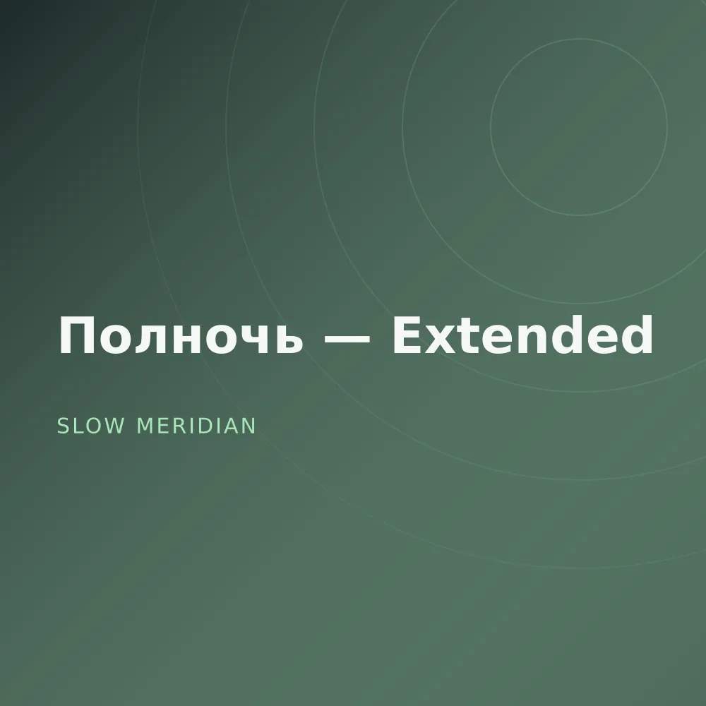 Полночь — Extended