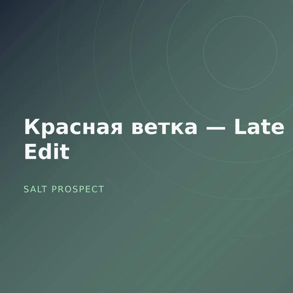 Красная ветка — Late Edit