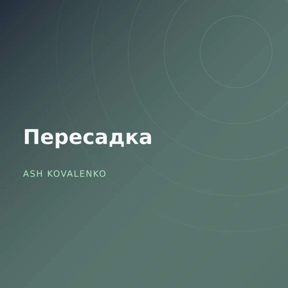 Пересадка