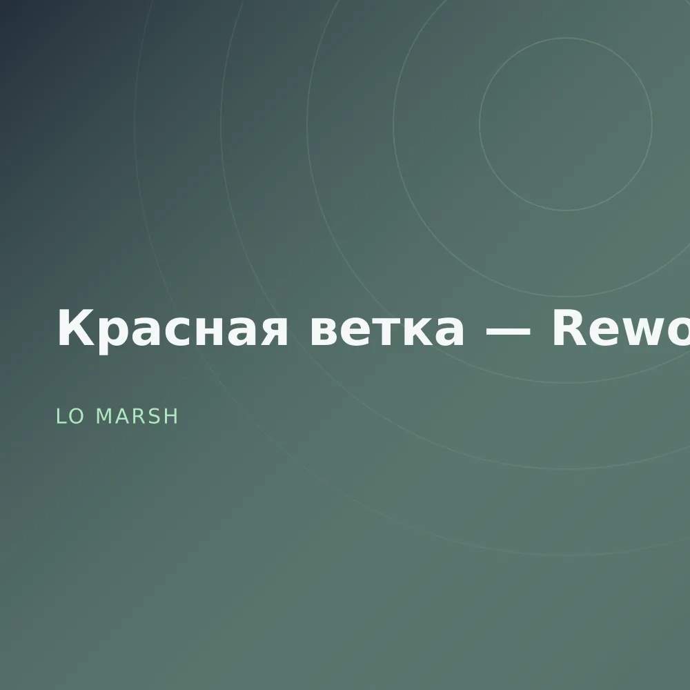 Красная ветка — Reworks