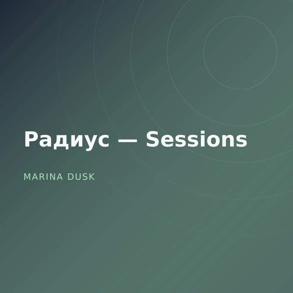 Радиус — Sessions