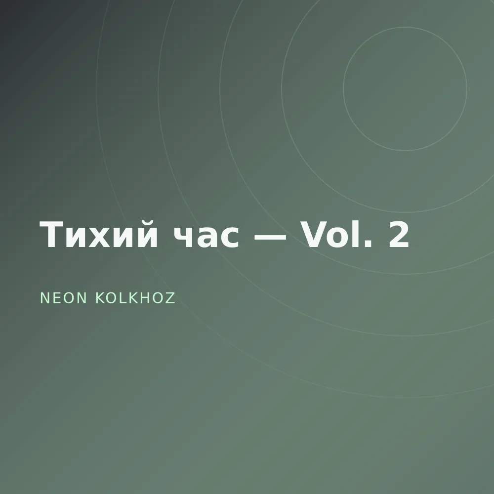 Тихий час — Vol. 2