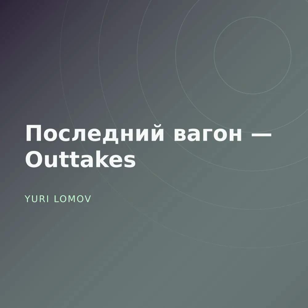 Последний вагон — Outtakes