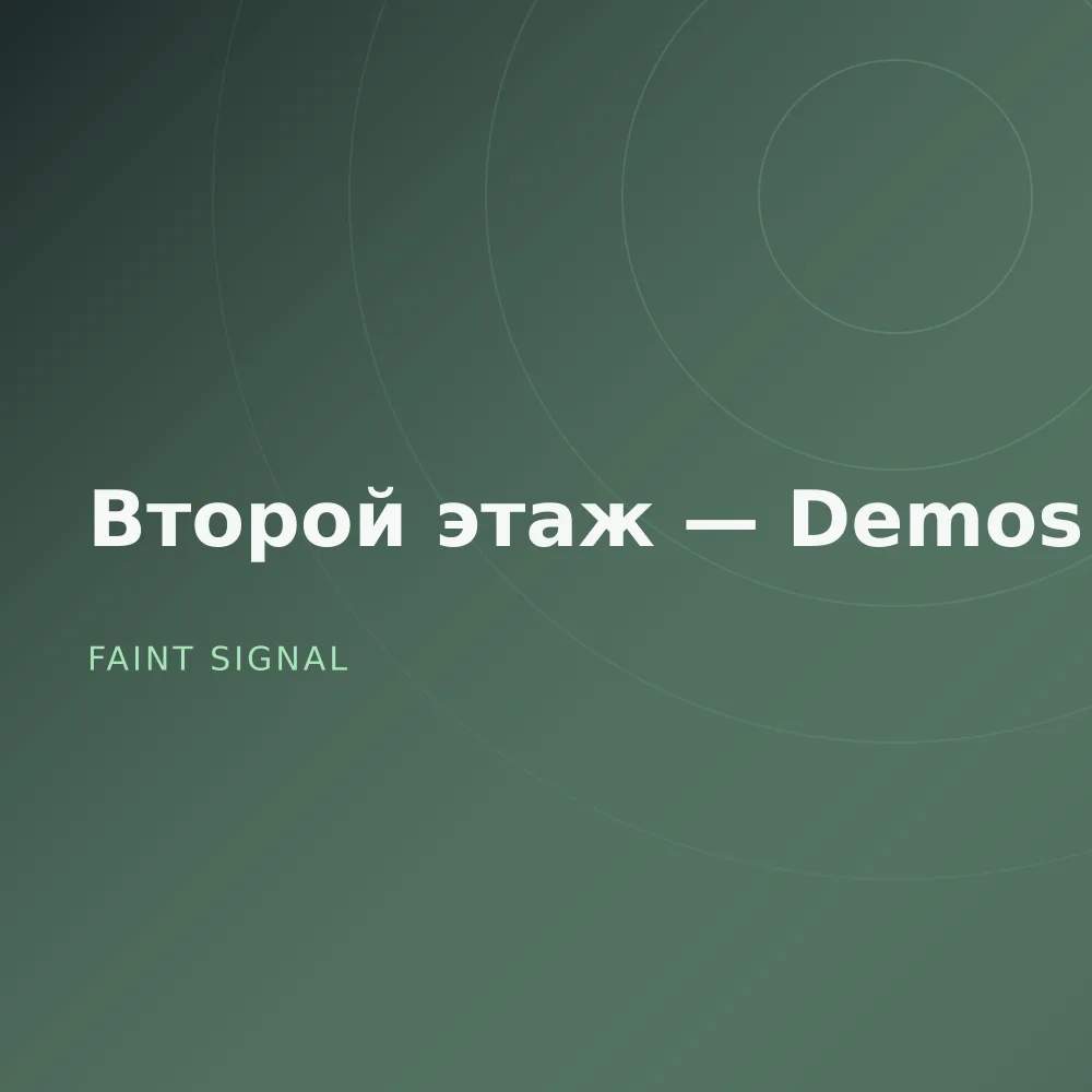 Второй этаж — Demos