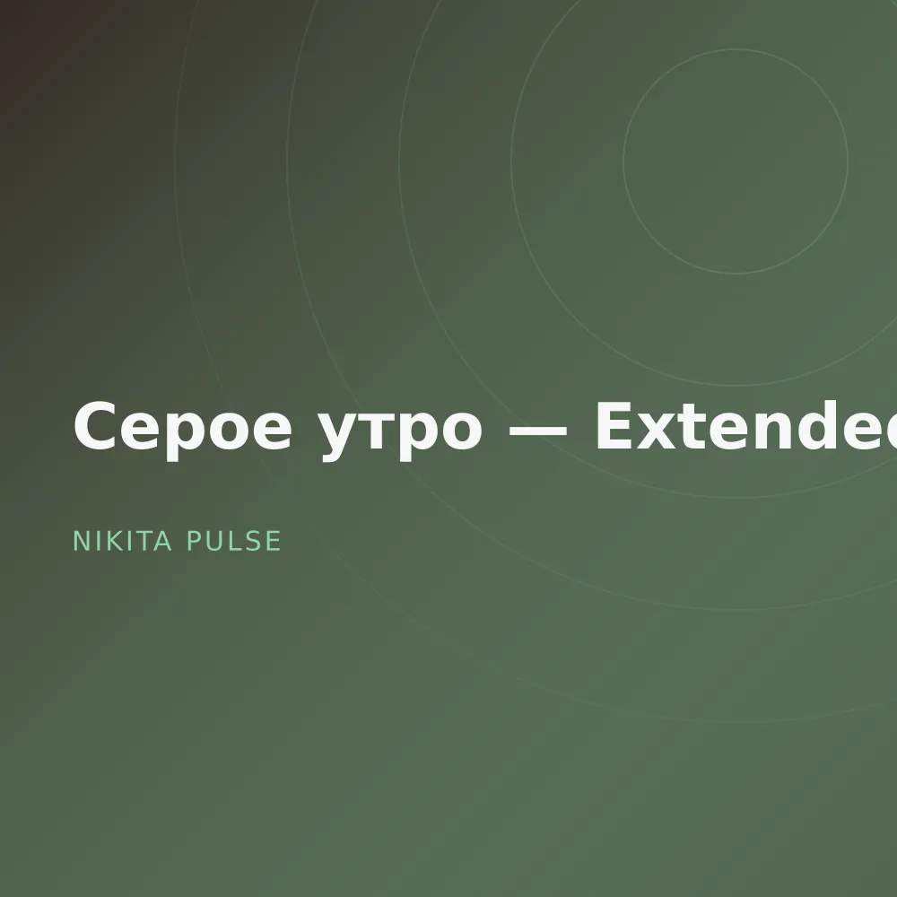 Серое утро — Extended
