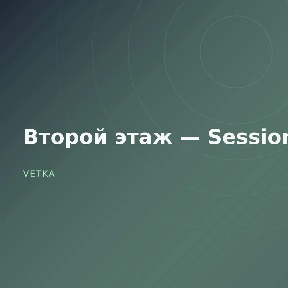 Второй этаж — Sessions
