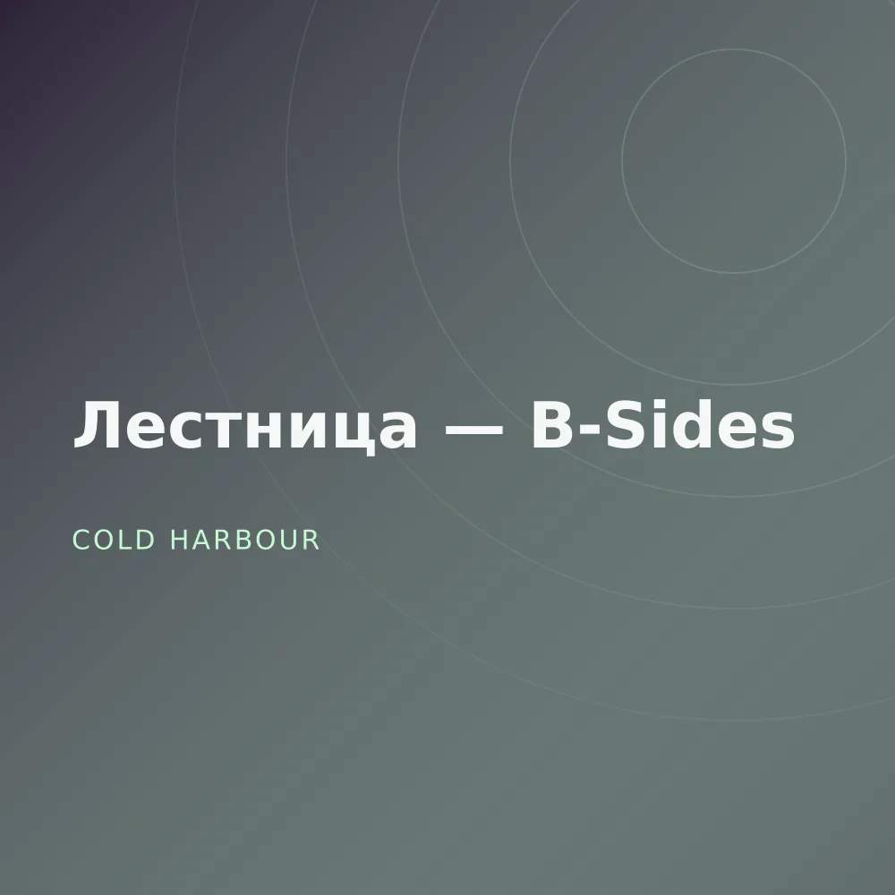 Лестница — B-Sides