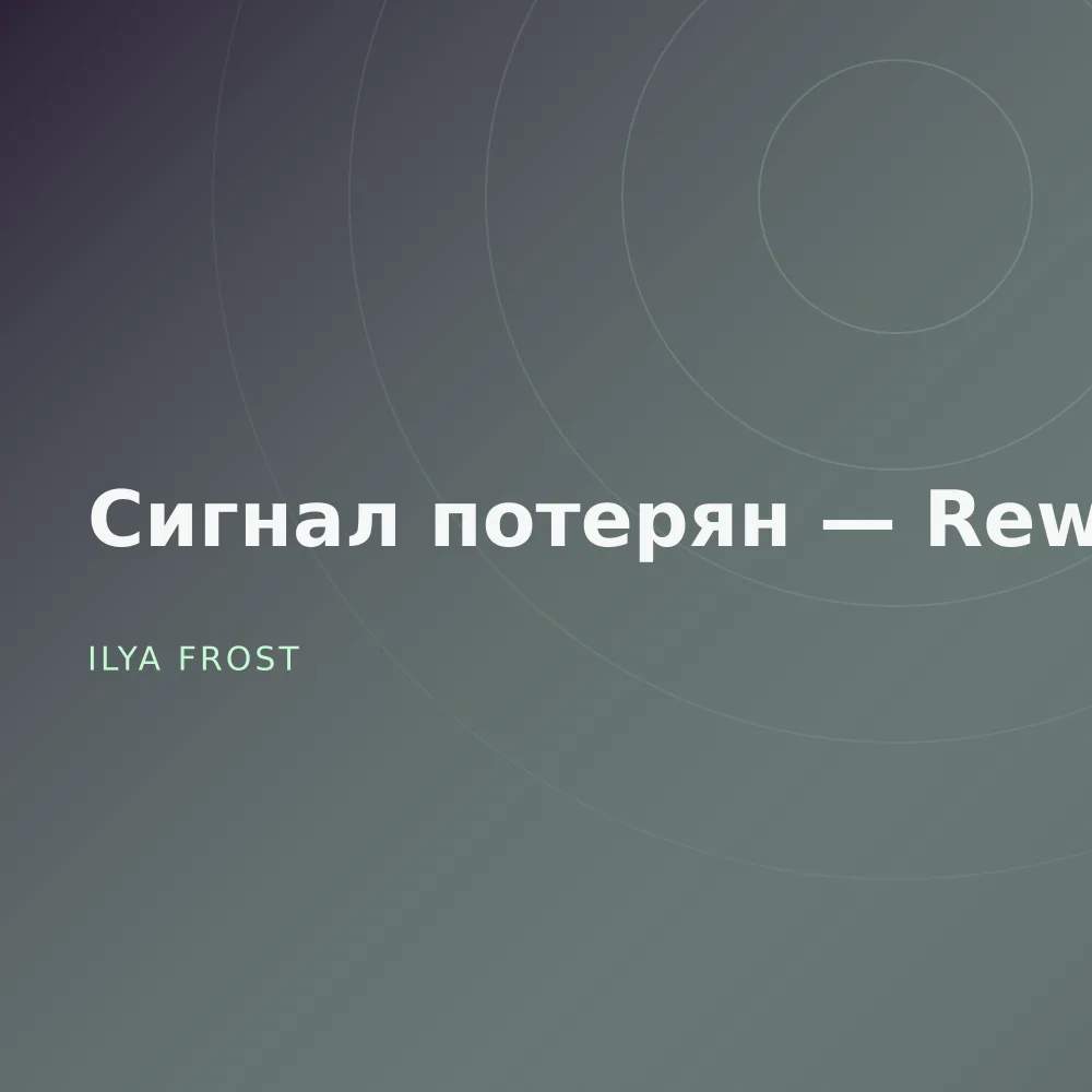 Сигнал потерян — Reworks
