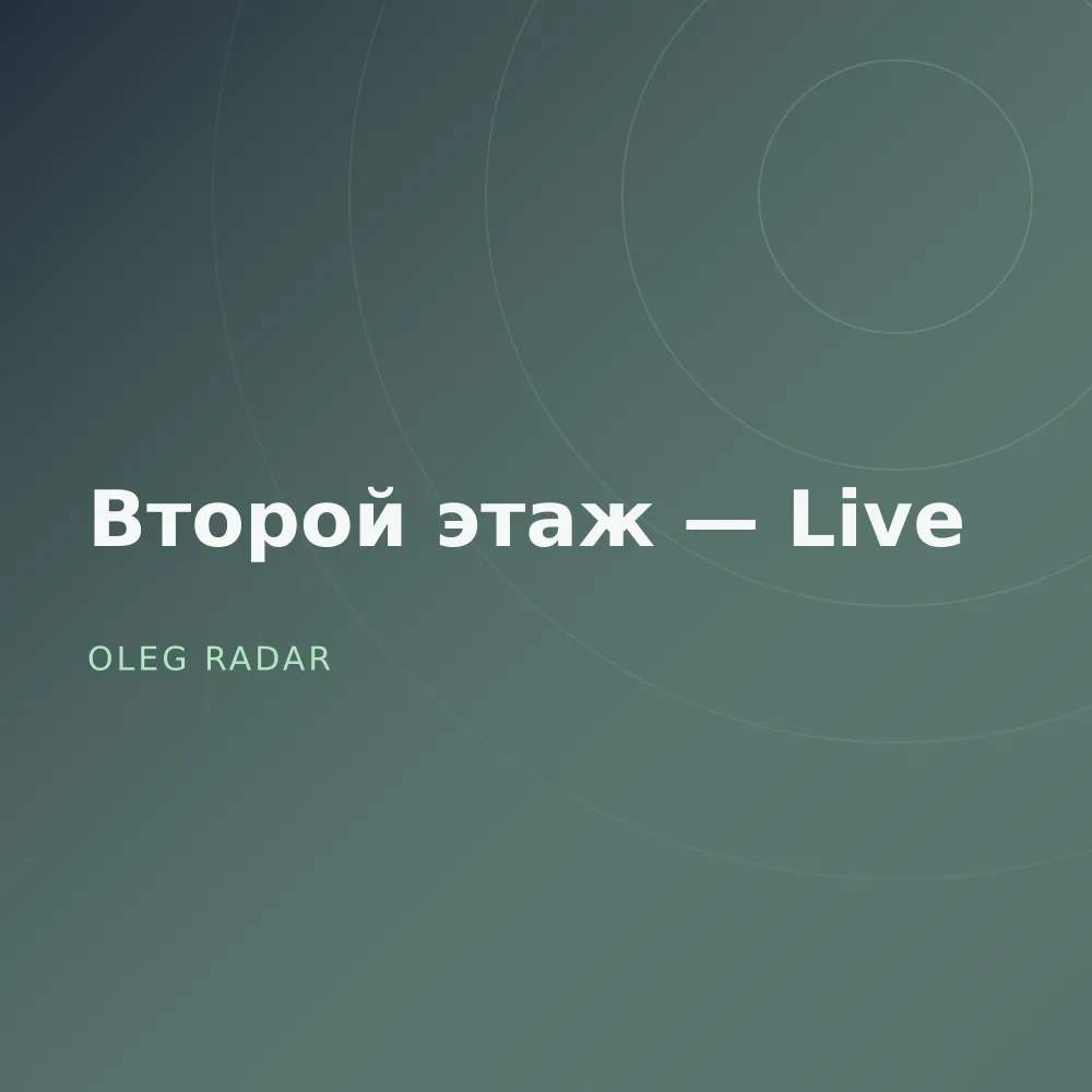 Второй этаж — Live