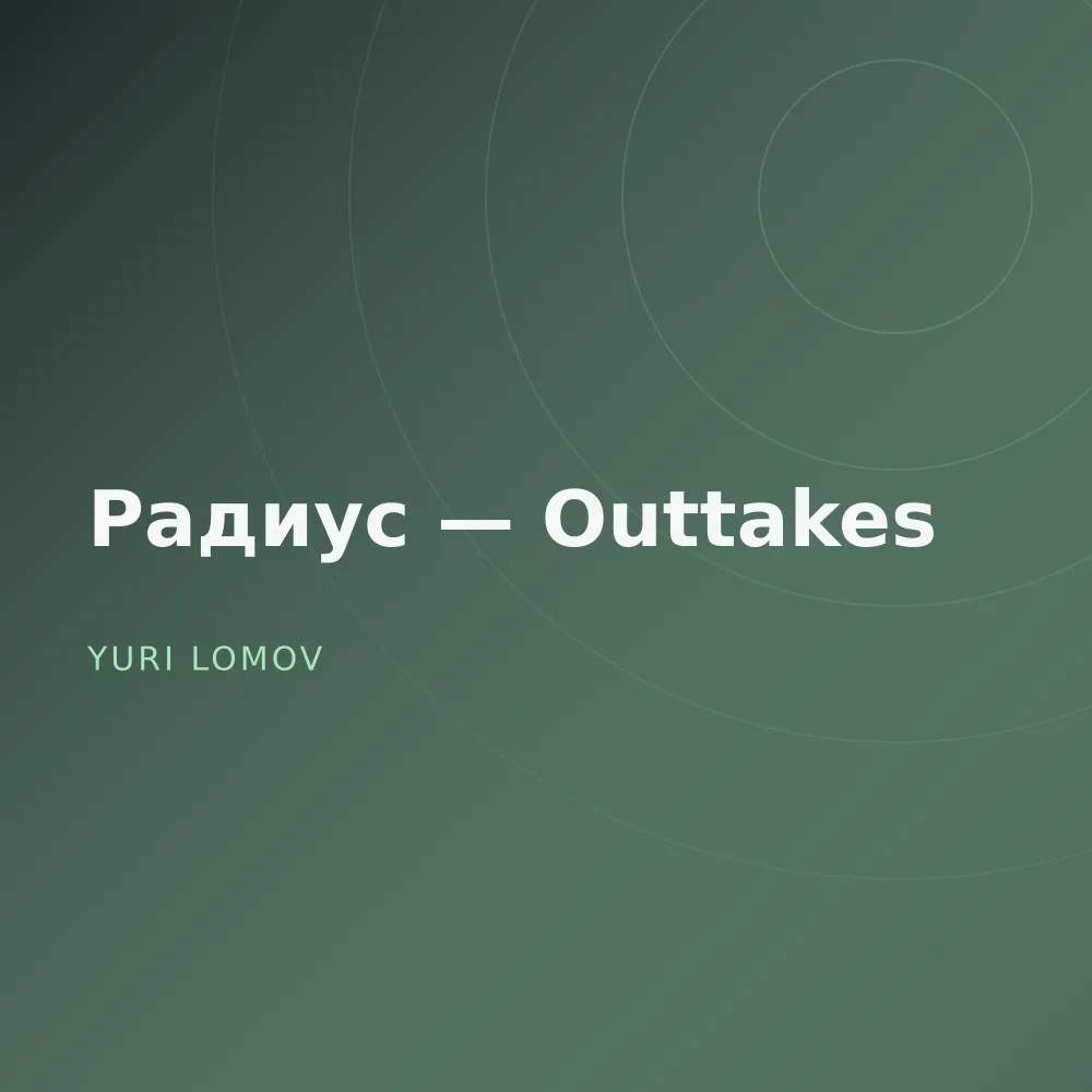 Радиус — Outtakes