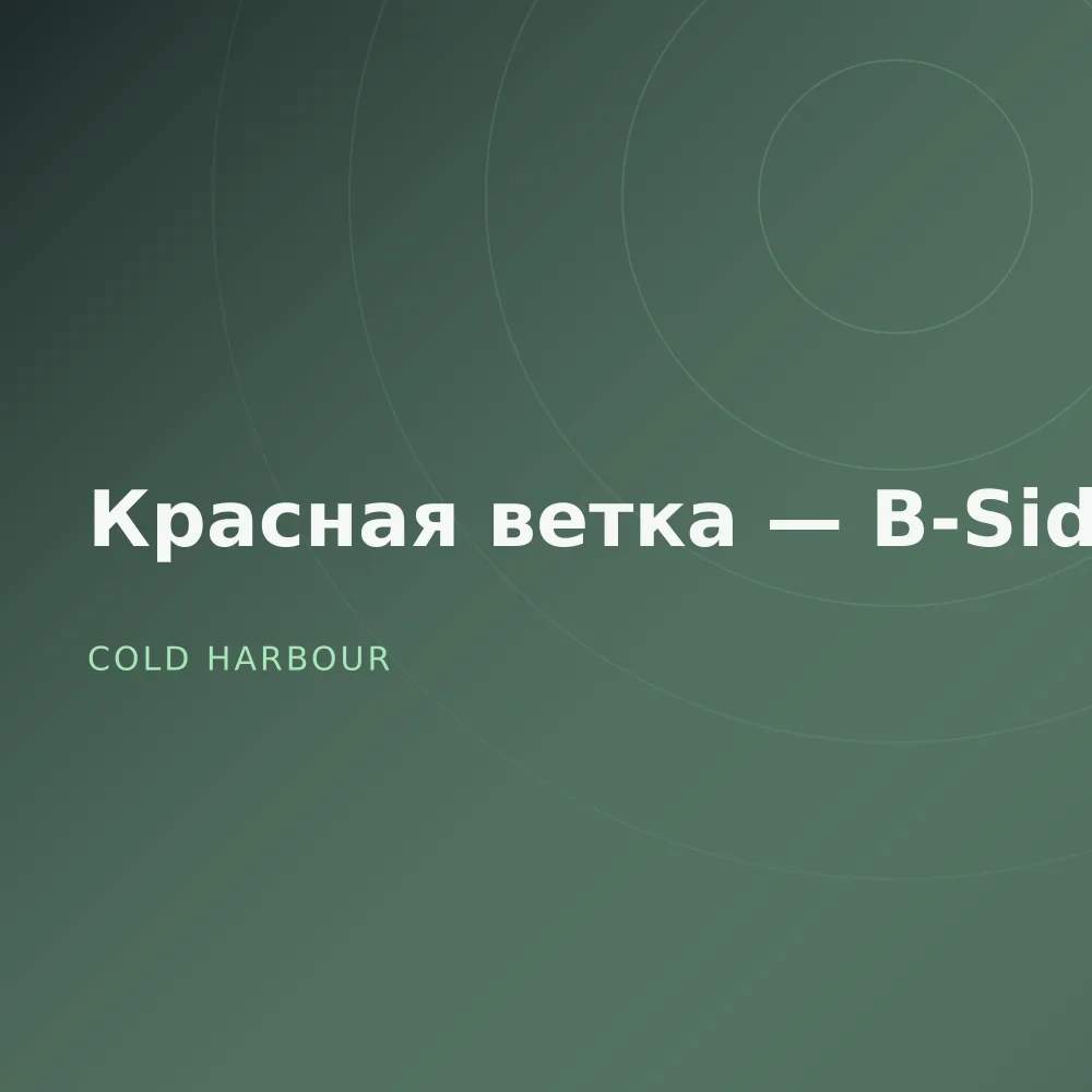 Красная ветка — B-Sides