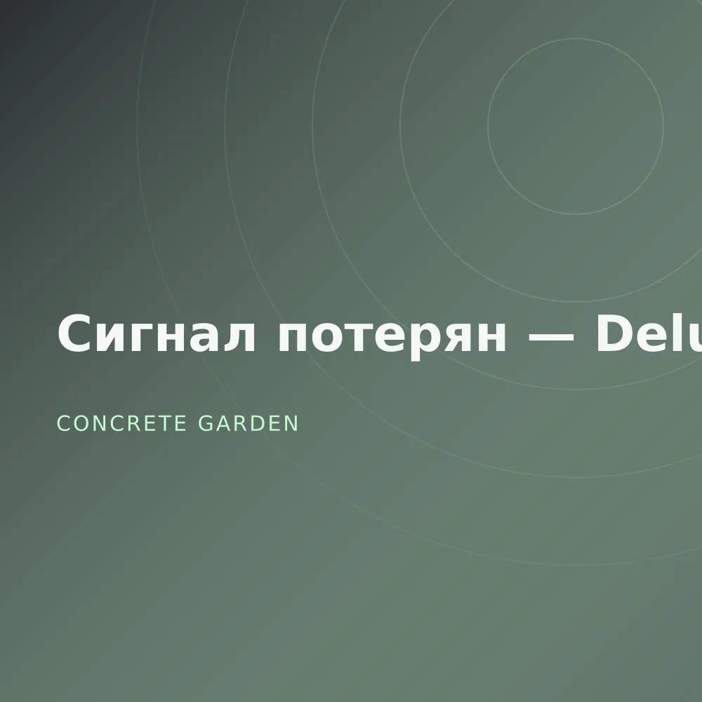Сигнал потерян — Deluxe