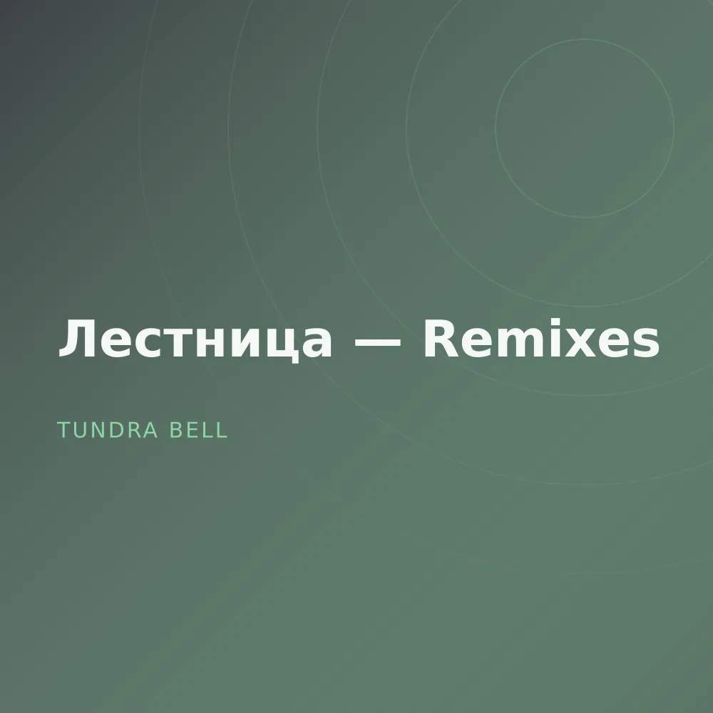 Лестница — Remixes