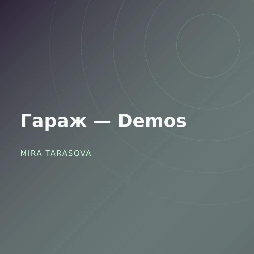 Гараж — Demos