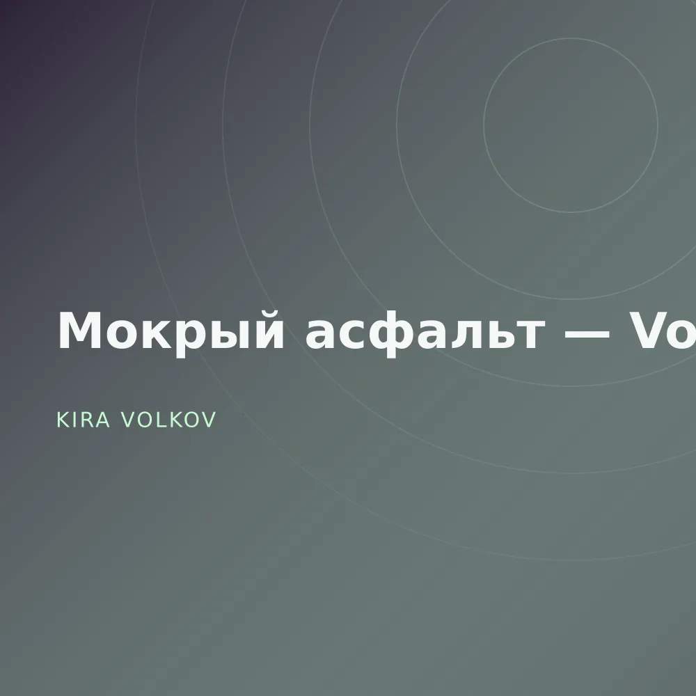Мокрый асфальт — Vol. 3