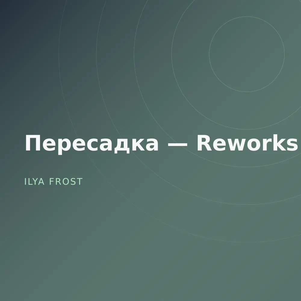 Пересадка — Reworks