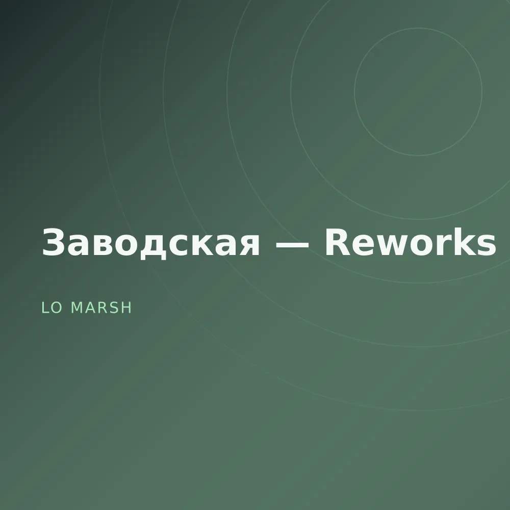 Заводская — Reworks