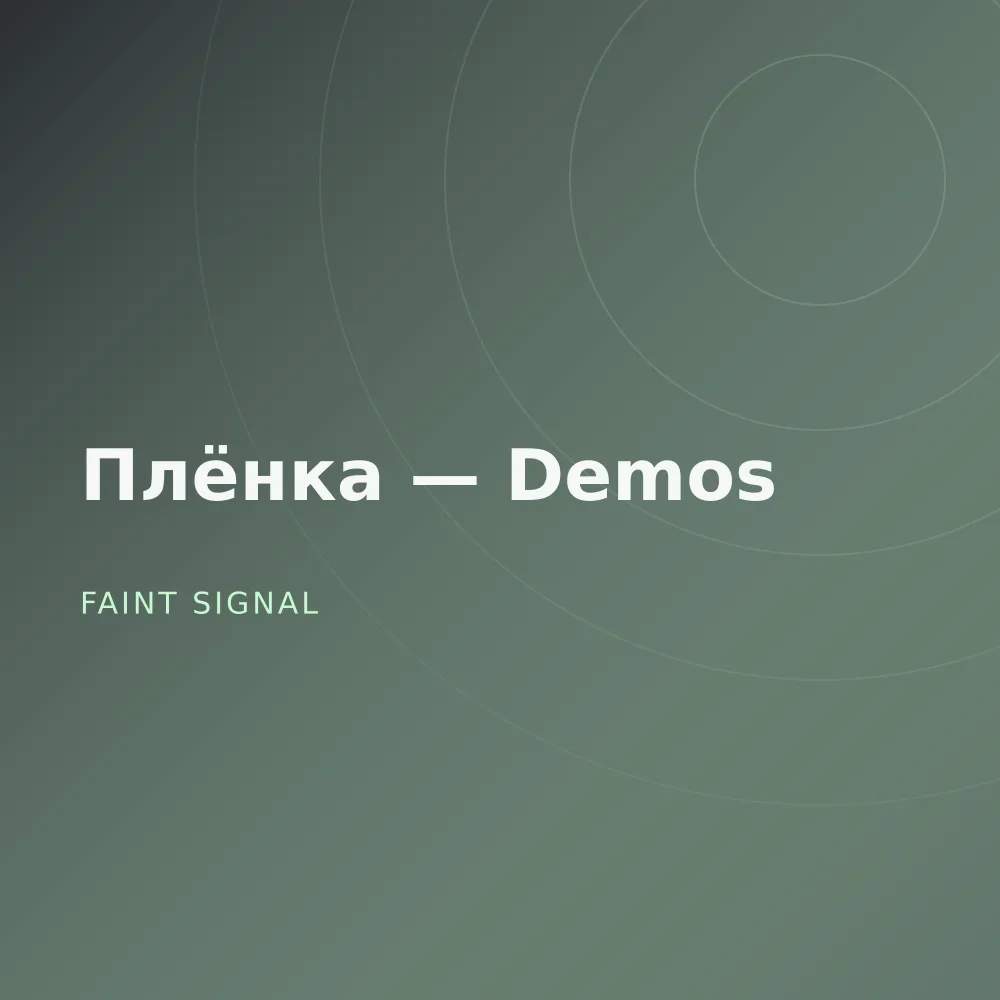 Плёнка — Demos