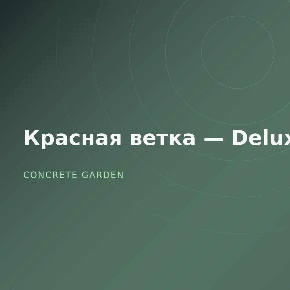 Красная ветка — Deluxe