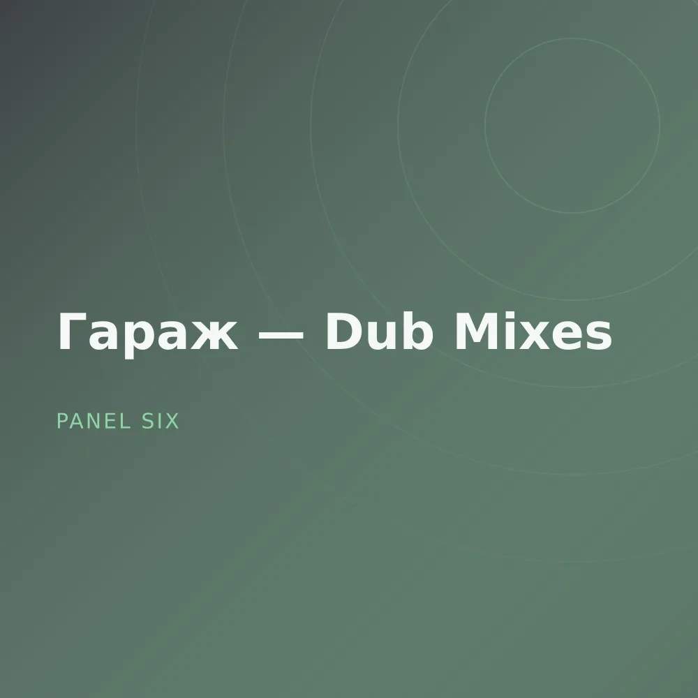 Гараж — Dub Mixes