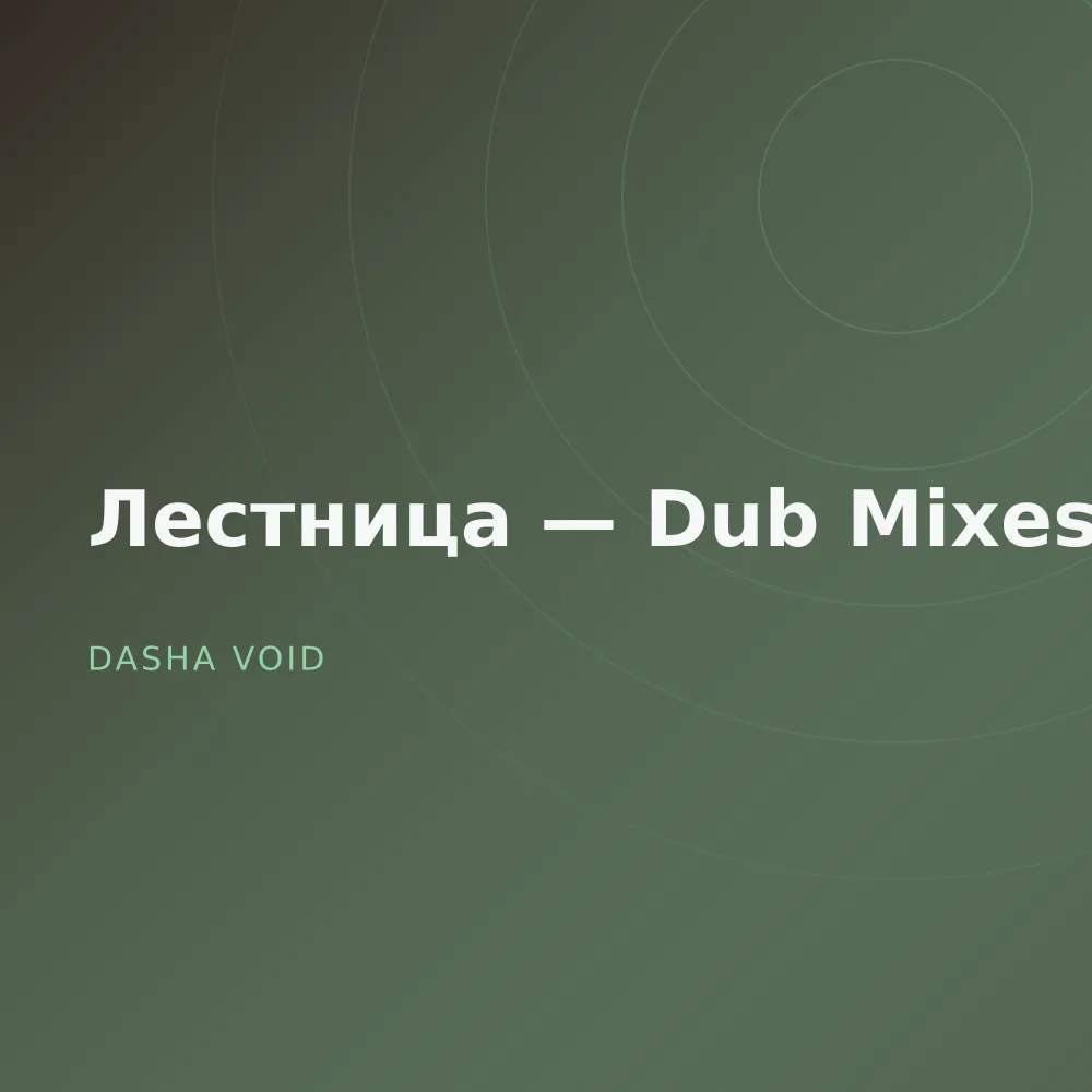 Лестница — Dub Mixes