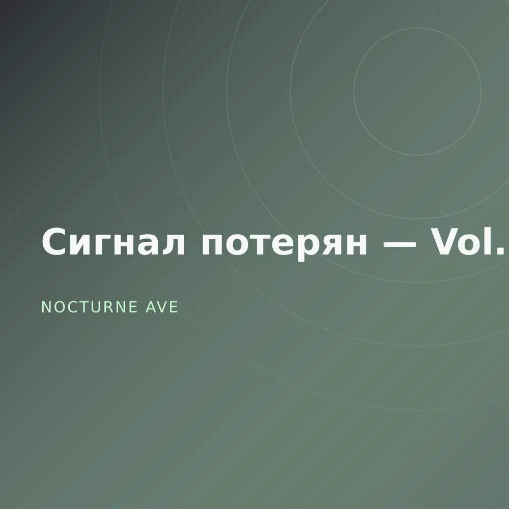 Сигнал потерян — Vol. 2