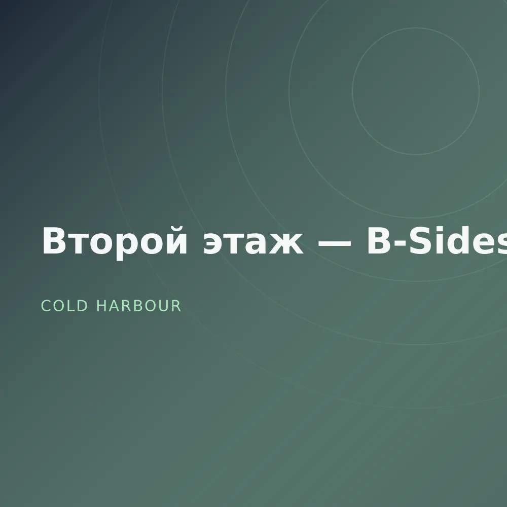 Второй этаж — B-Sides