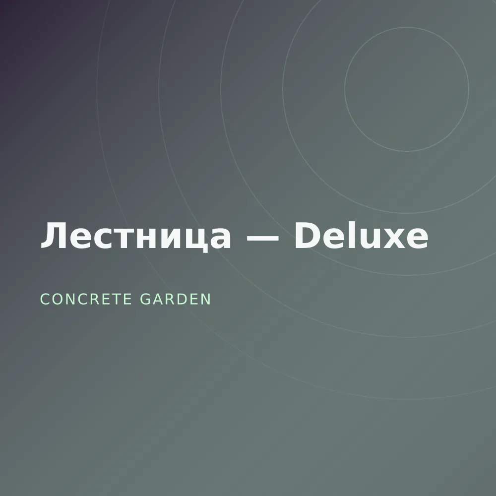 Лестница — Deluxe