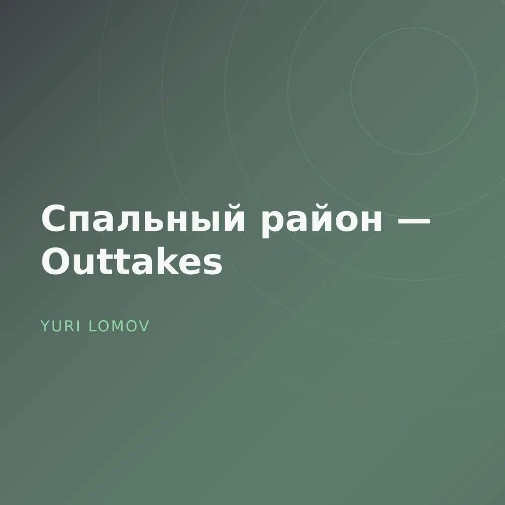 Спальный район — Outtakes