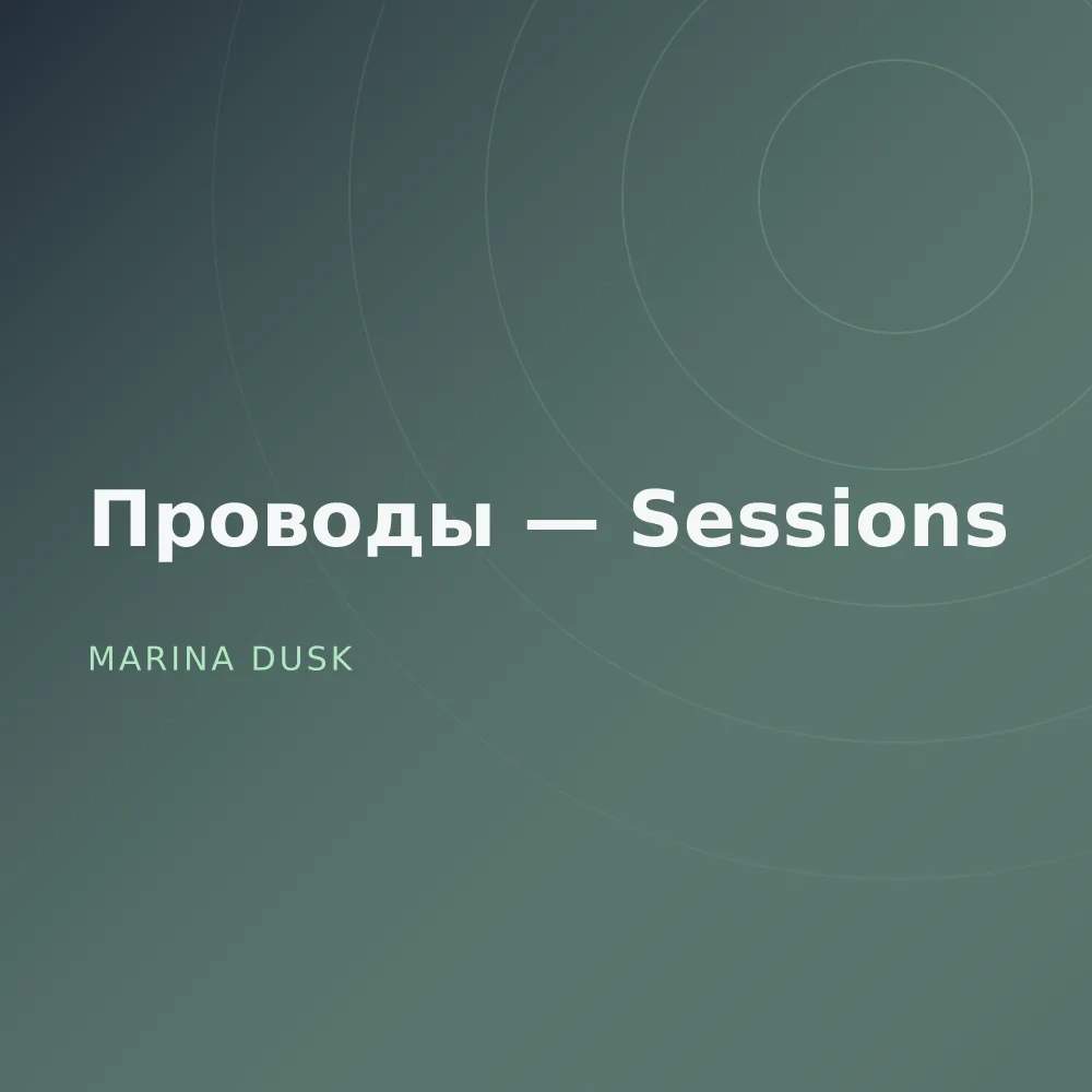 Проводы — Sessions