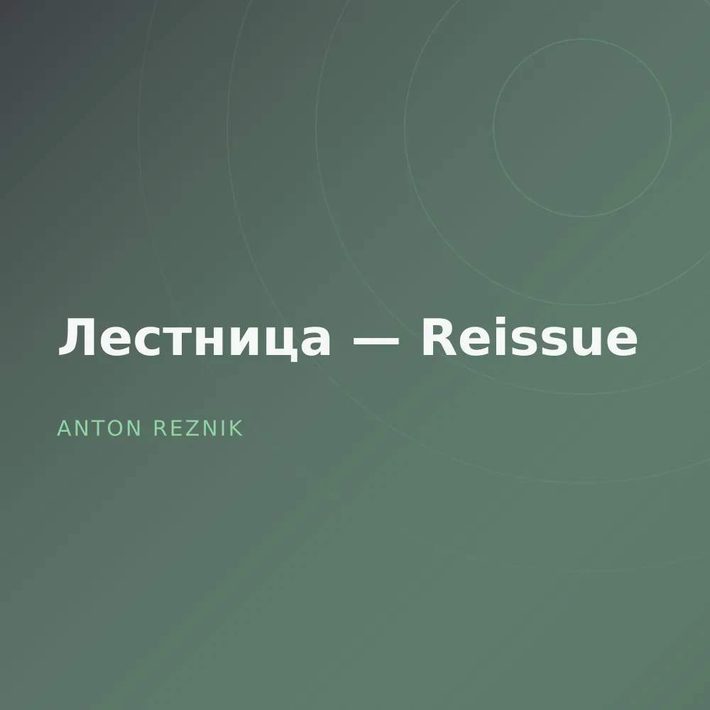 Лестница — Reissue