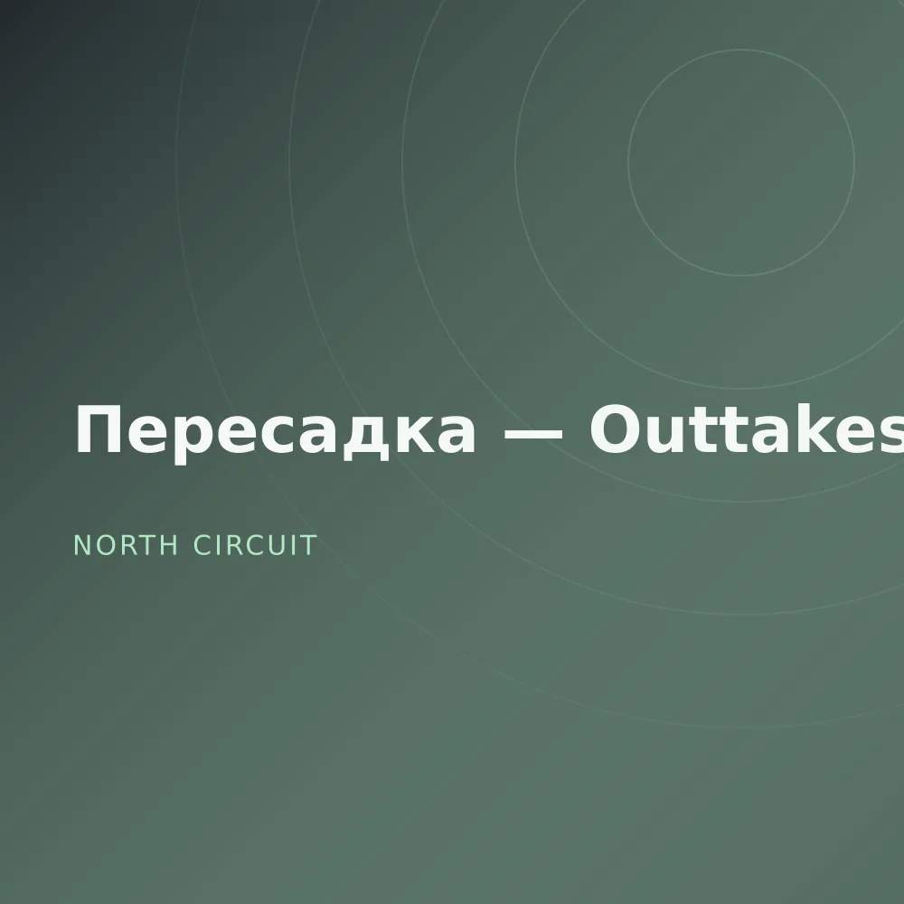 Пересадка — Outtakes