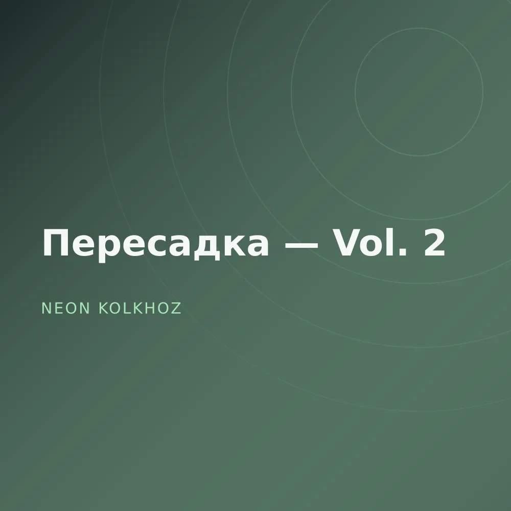 Пересадка — Vol. 2