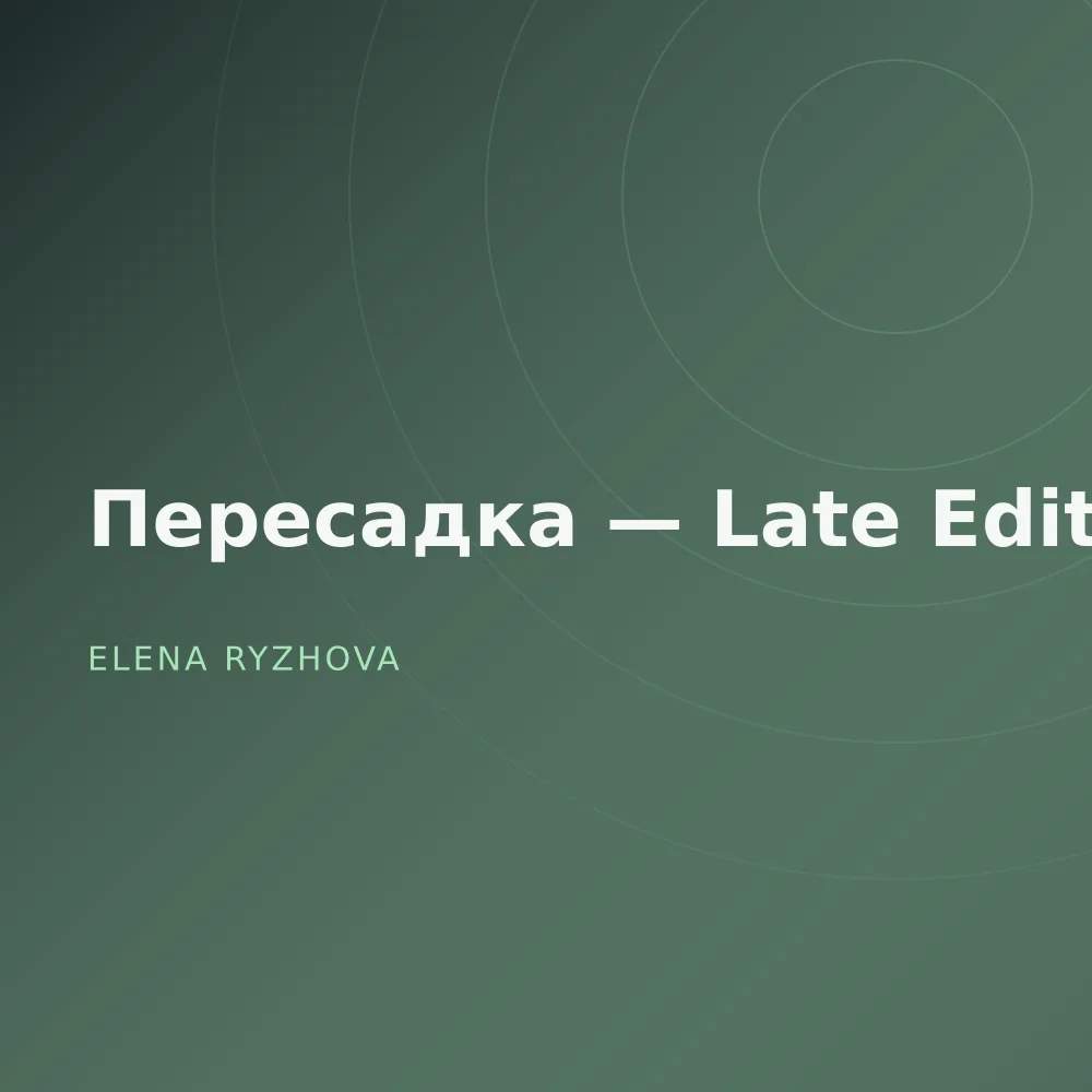 Пересадка — Late Edit