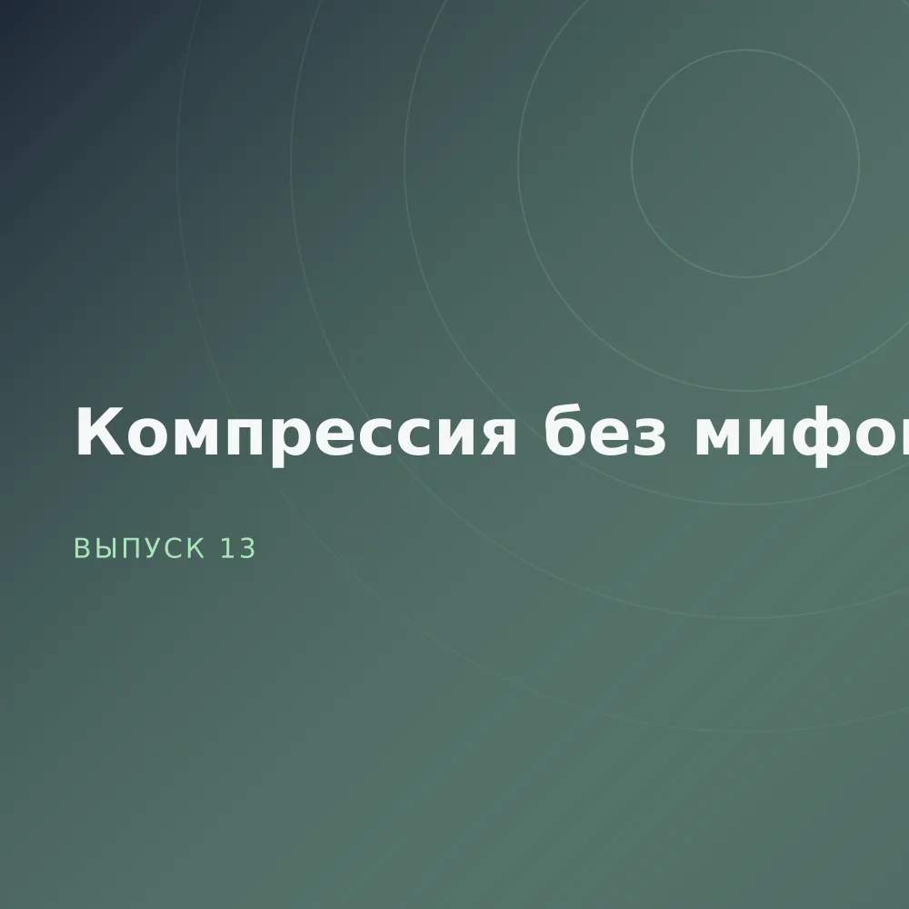 Компрессия без мифов