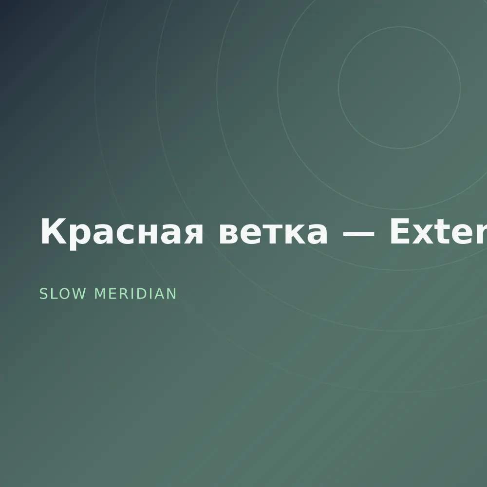 Красная ветка — Extended