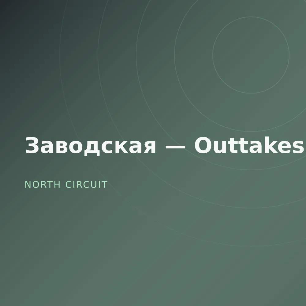 Заводская — Outtakes