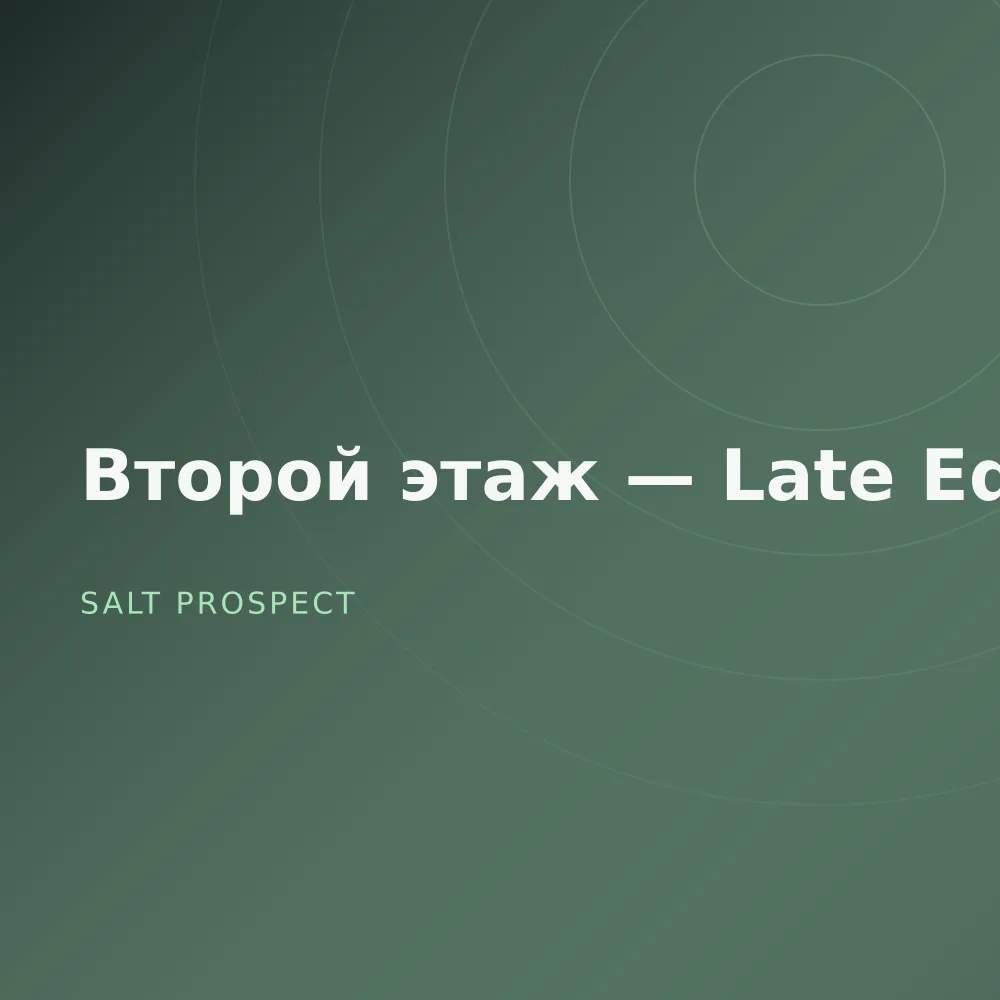 Второй этаж — Late Edit
