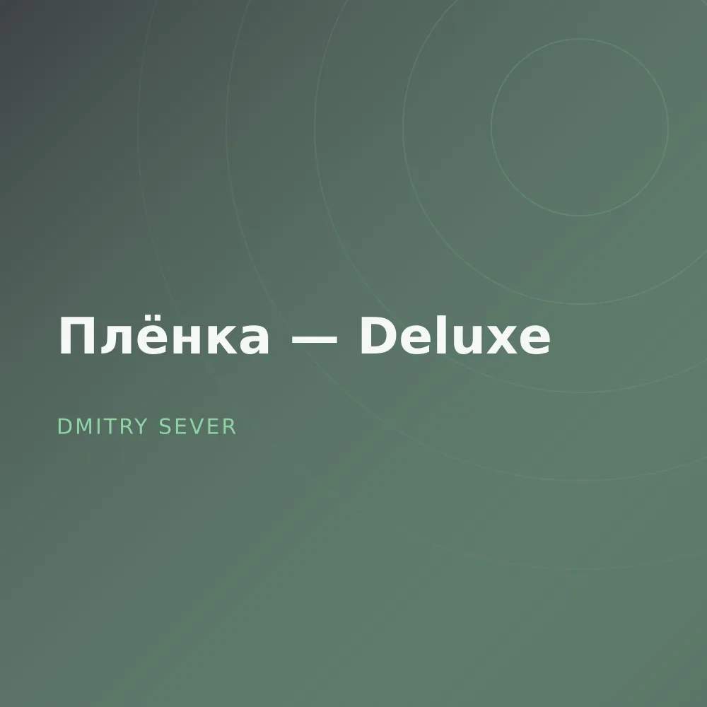 Плёнка — Deluxe