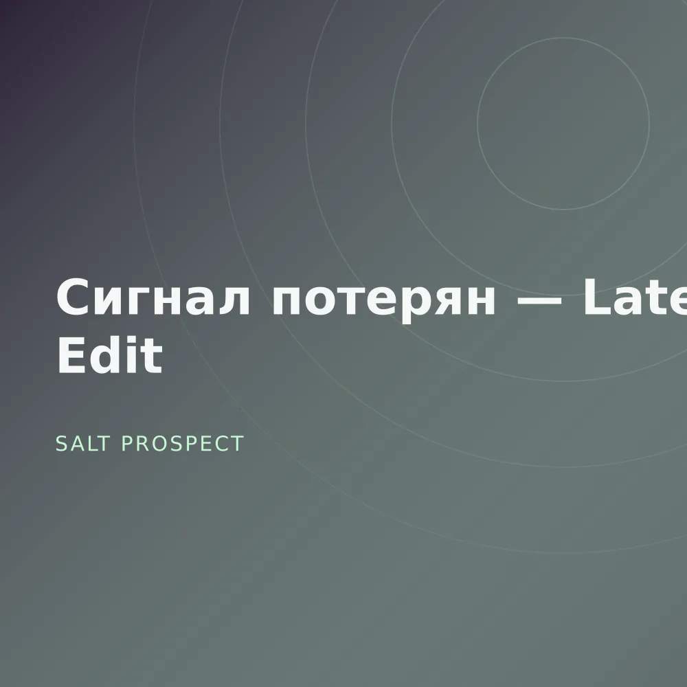 Сигнал потерян — Late Edit