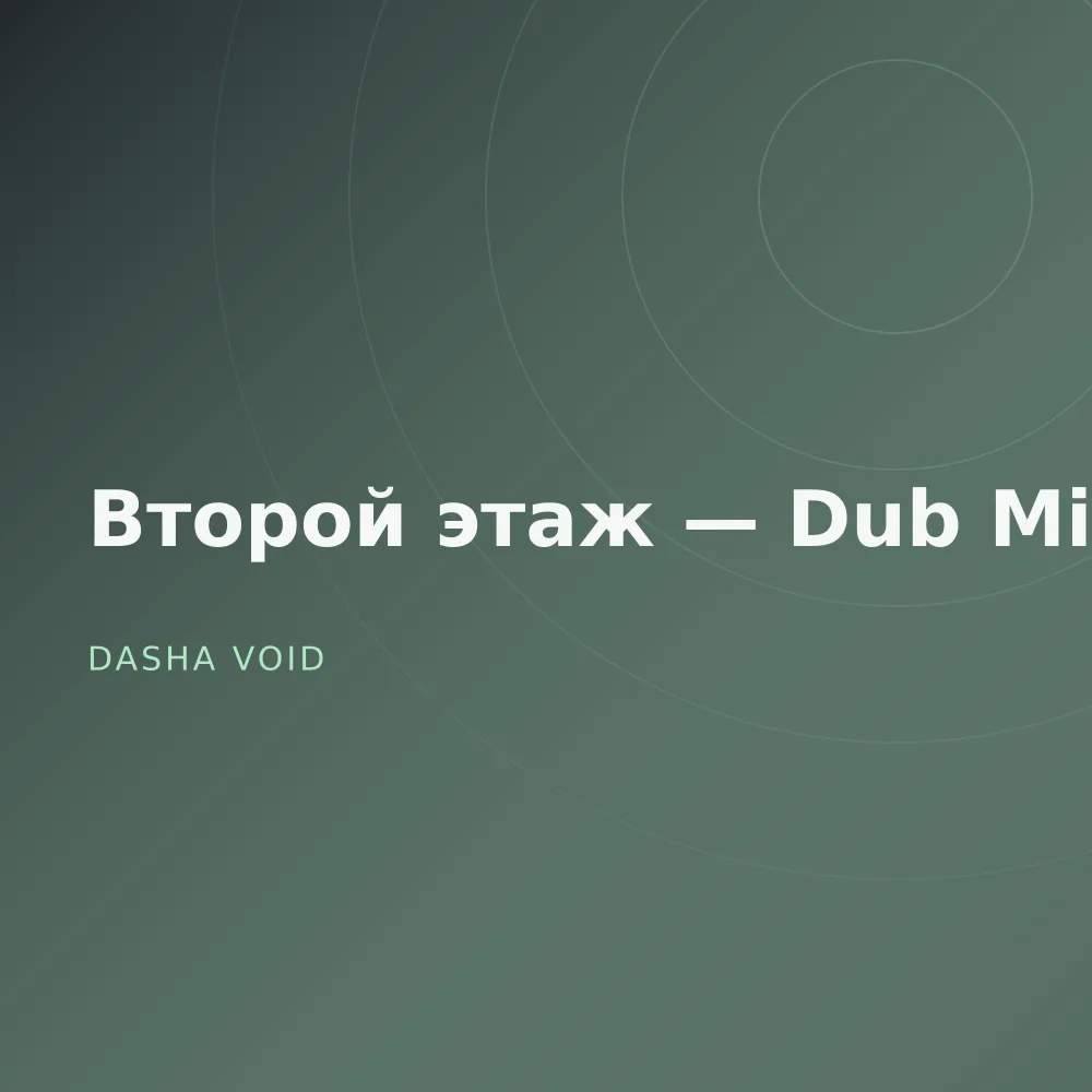 Второй этаж — Dub Mixes