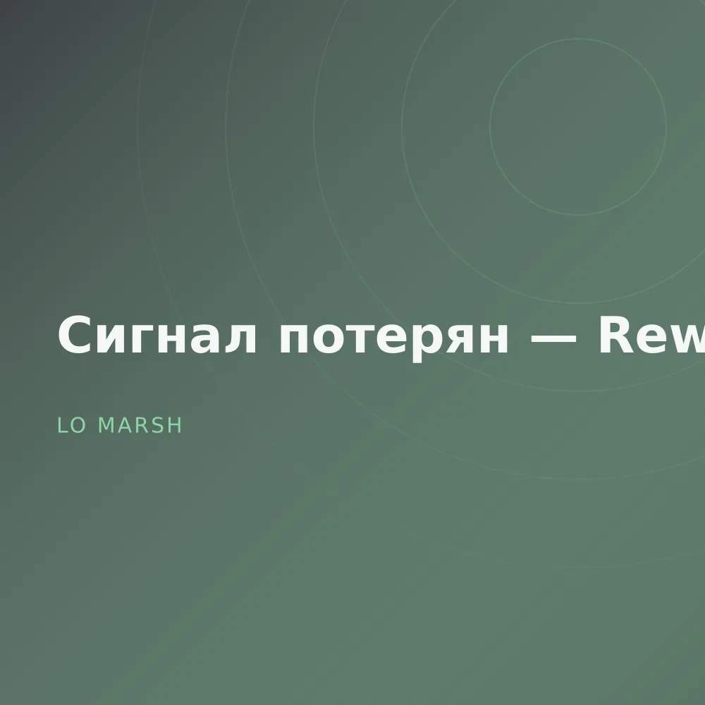 Сигнал потерян — Reworks